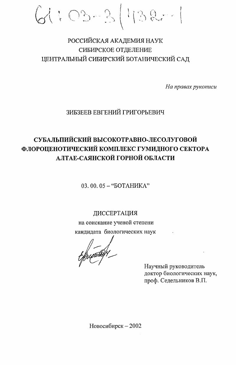 Субальпийский высокотравно-лесолуговой флороценотический комплекс гумидного сектора Алтае-Саянской горной области