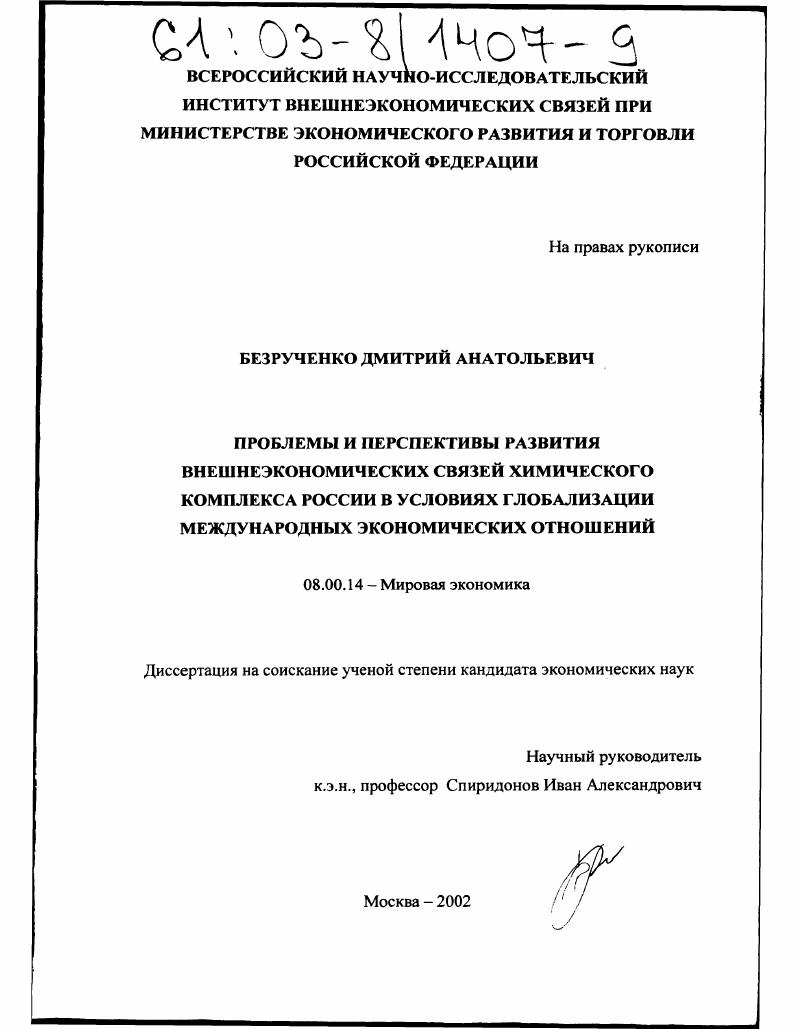 Проблемы и перспективы развития внешнеэкономических связей химического комплекса России в условиях глобализации международных экономических отношений