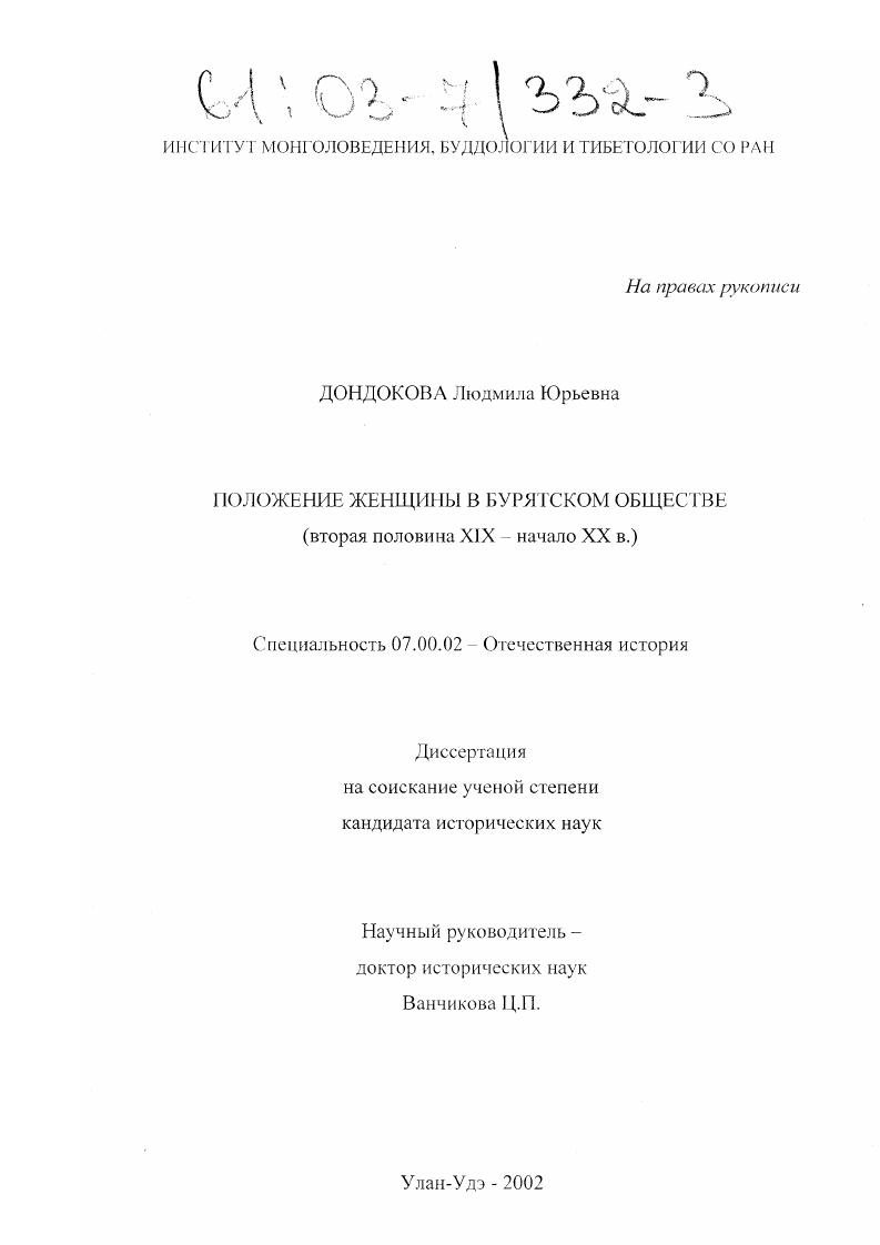 Положение женщины в бурятском обществе : Вторая половина XIX - начало XX в.
