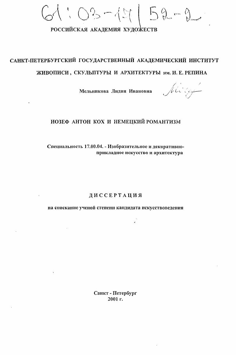 Иозеф Антон Кох и немецкий романтизм