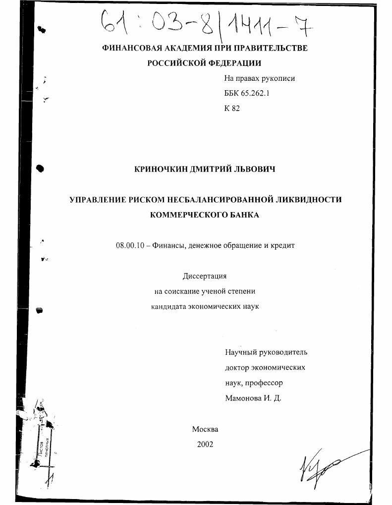Управление риском несбалансированной ликвидности коммерческого банка