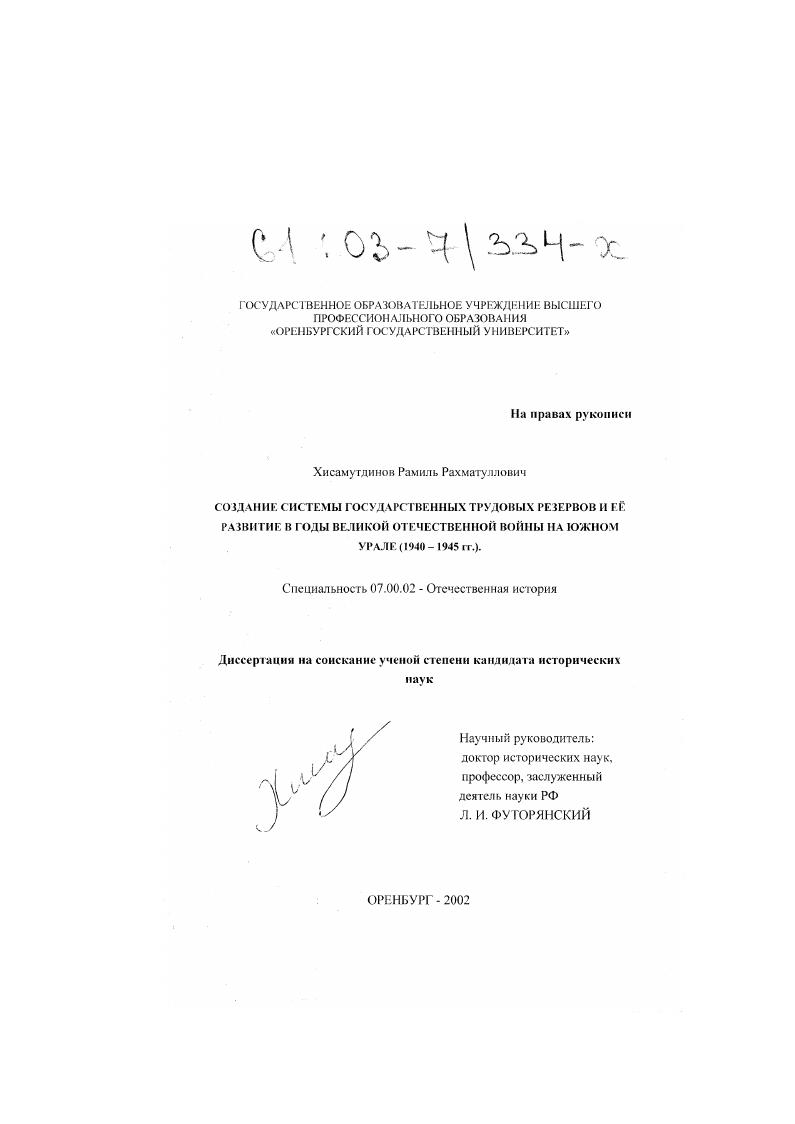 Создание системы Государственных трудовых резервов и ее развитие в годы Великой Отечественной войны на Южном Урале : 1940 - 1945 гг.