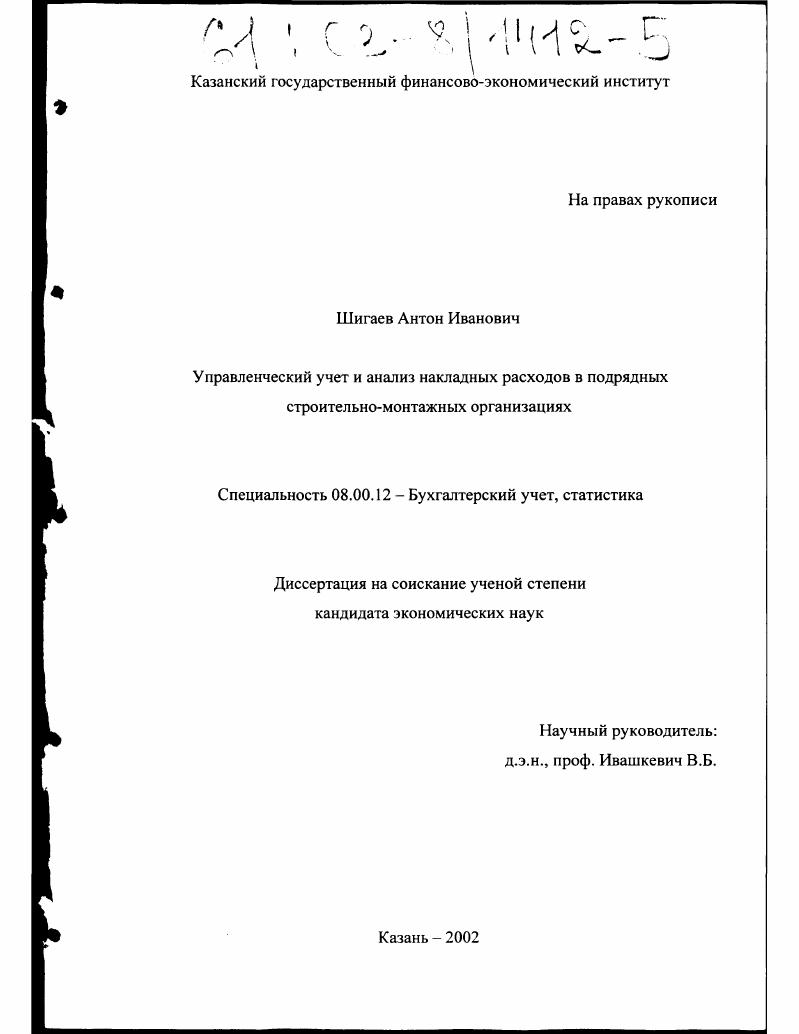 Управленческий учет и анализ накладных расходов в подрядных строительно-монтажных организациях