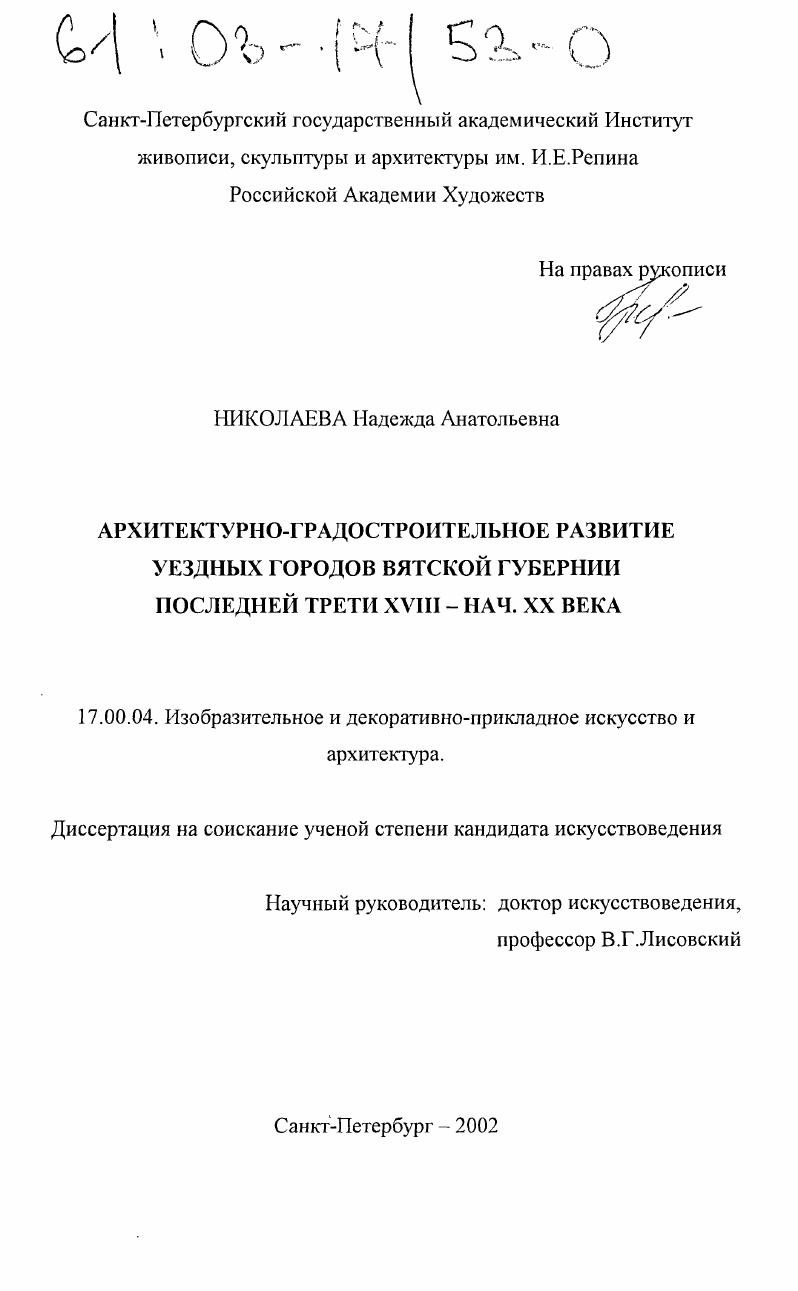 Архитектурно-градостроительное развитие уездных городов Вятской губернии последней трети XVIII - начала XX века