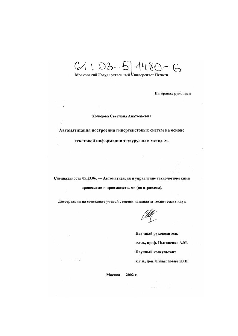 Автоматизация построения гипертекстовых систем на основе текстовой информации тезаурусным методом