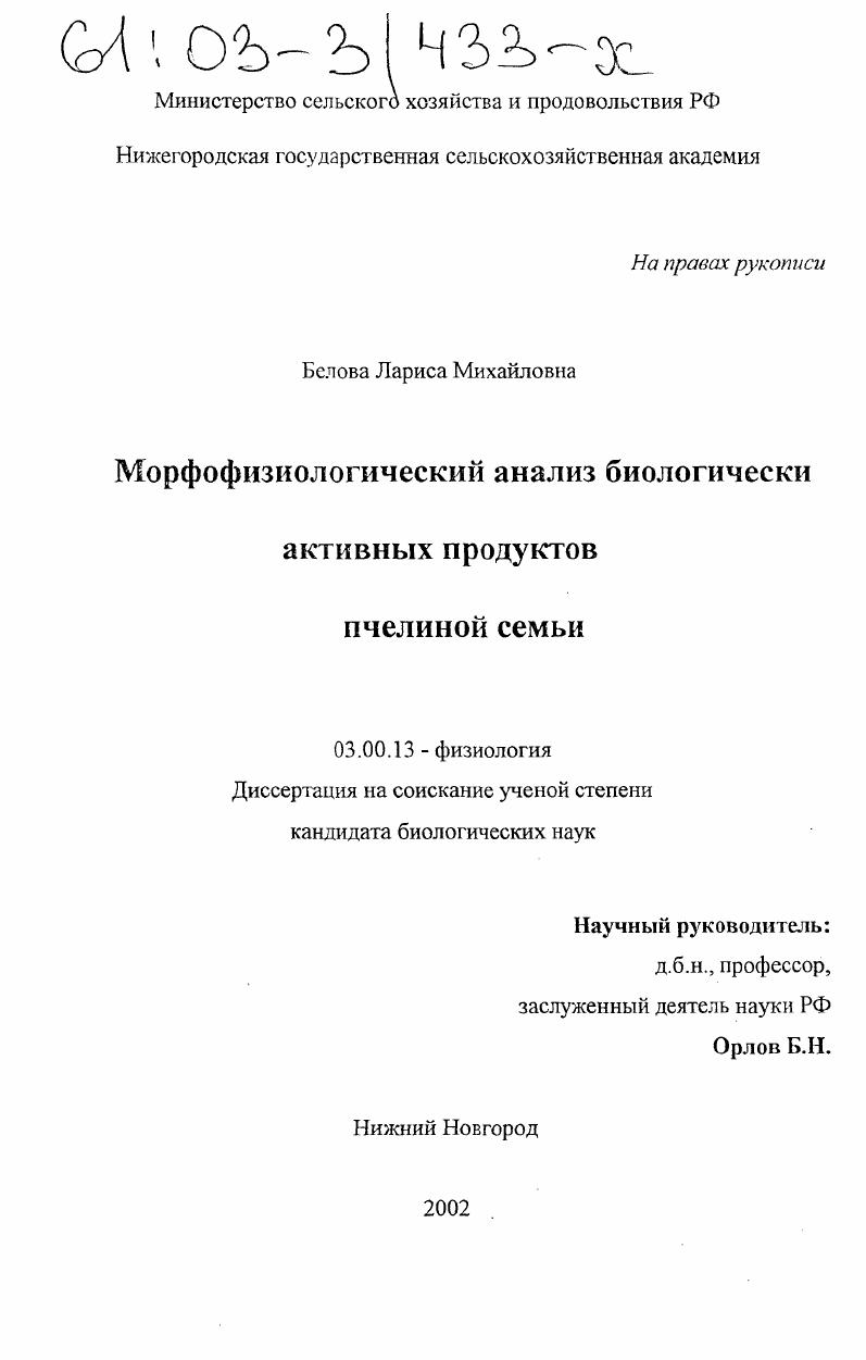 Морфофизиологический анализ биологически активных продуктов пчелиной семьи