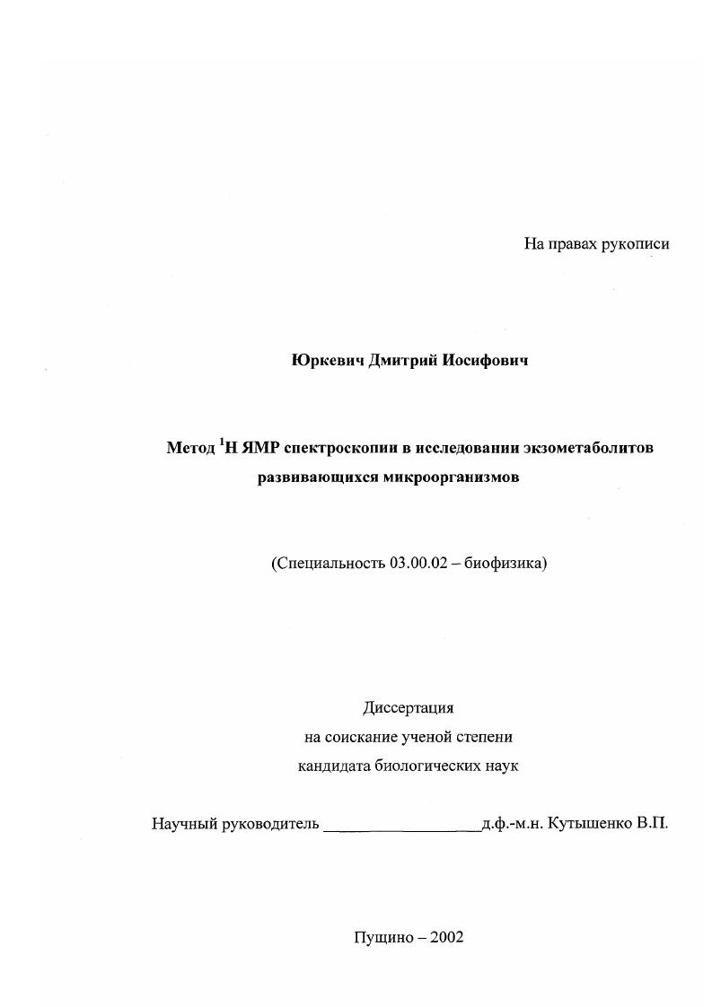 скачать диссертацию Метод 1 Н ЯМР спектроскопии в исследовании экзометаболитов развивающихся микроорганизмов Метод 1 Н ЯМР спектроскопии в исследовании экзометаболитов развивающихся микроорганизмов