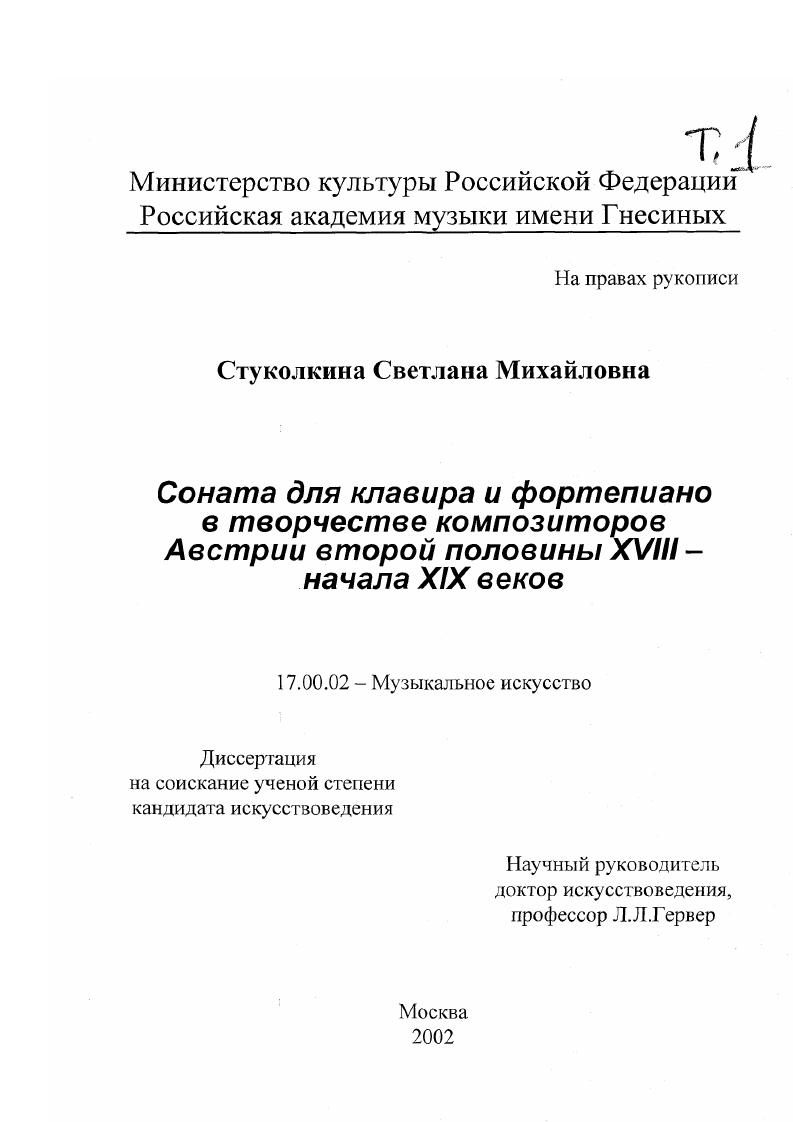 скачать диссертацию Соната для клавира и фортепиано в творчестве композиторов Австрии второй половины XVIII - начала XIX веков Соната для клавира и фортепиано в творчестве композиторов Австрии второй половины XVIII - начала XIX веков