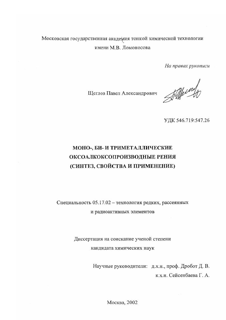 Моно-, би- и триметаллические оксоалкоксопроизводные рения : Синтез, свойства и применение
