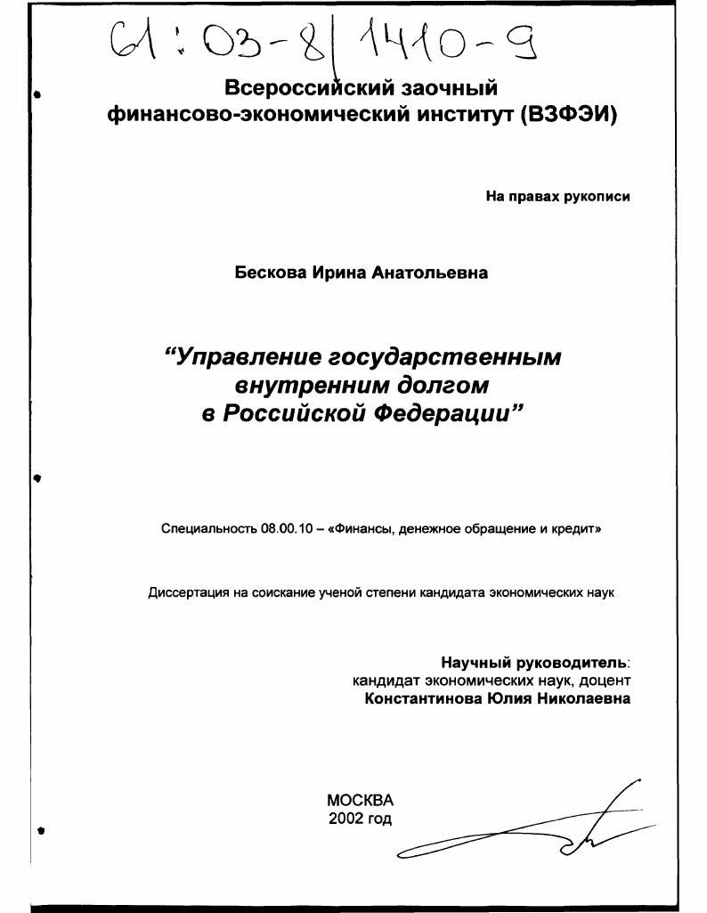 Управление государственным внутренним долгом в Российской Федерации