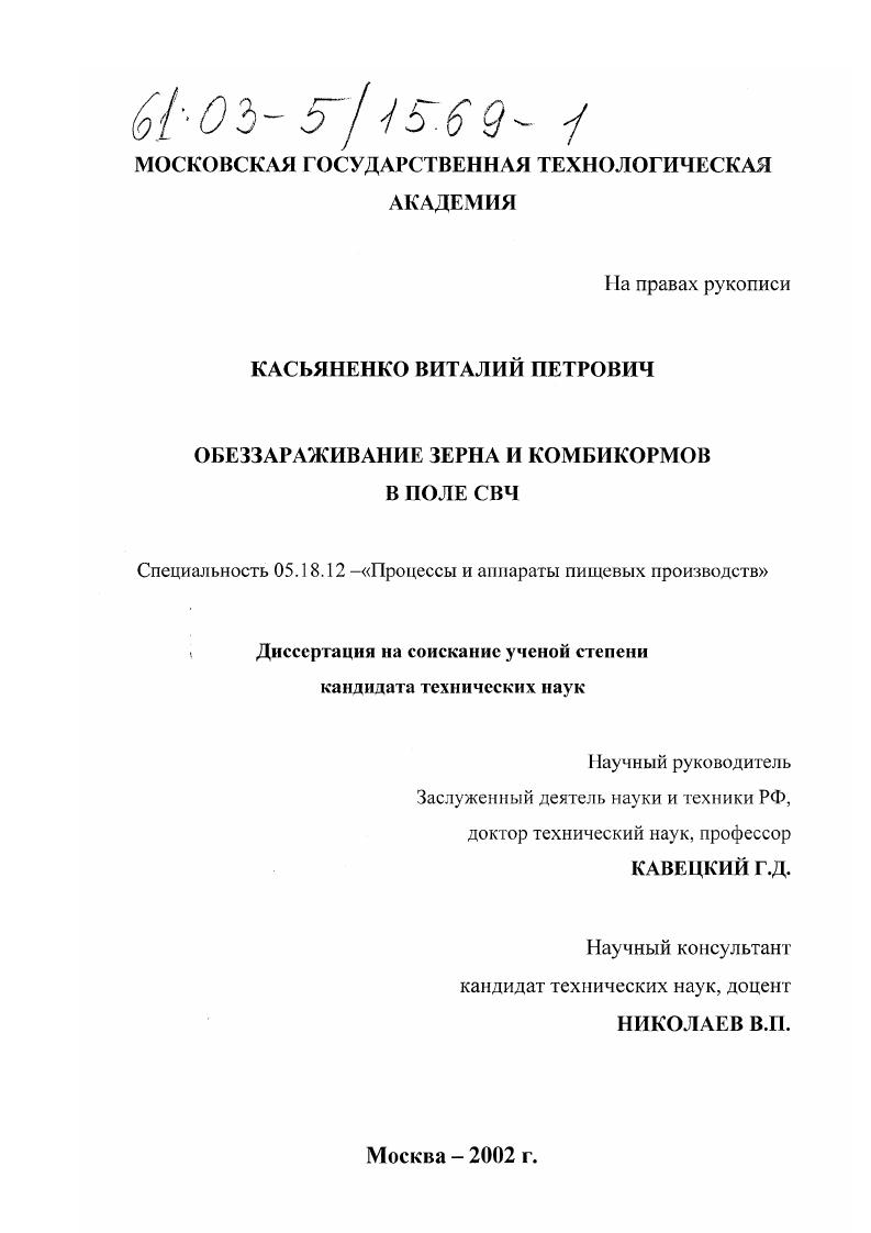 Обеззараживание зерна и комбикормов в поле СВЧ