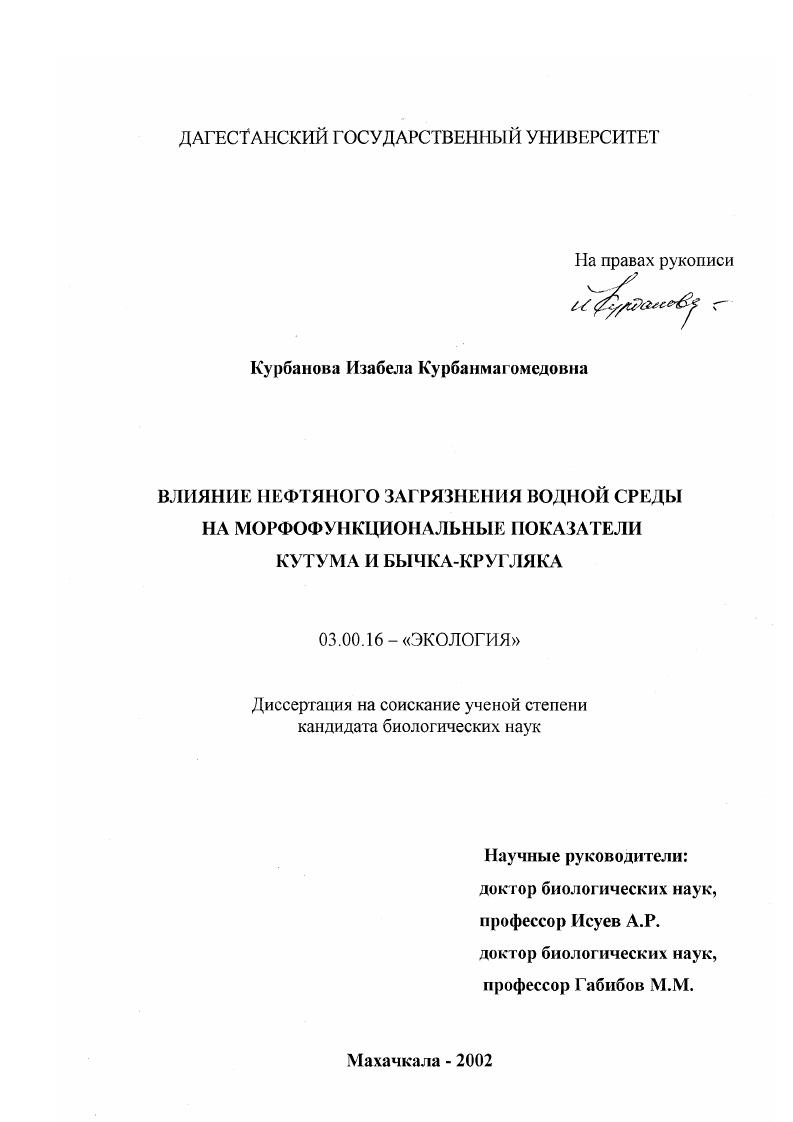 скачать диссертацию Влияние нефтяного загрязнения водной среды на морфофункциональные показатели кутума и бычка-кругляка Влияние нефтяного загрязнения водной среды на морфофункциональные показатели кутума и бычка-кругляка