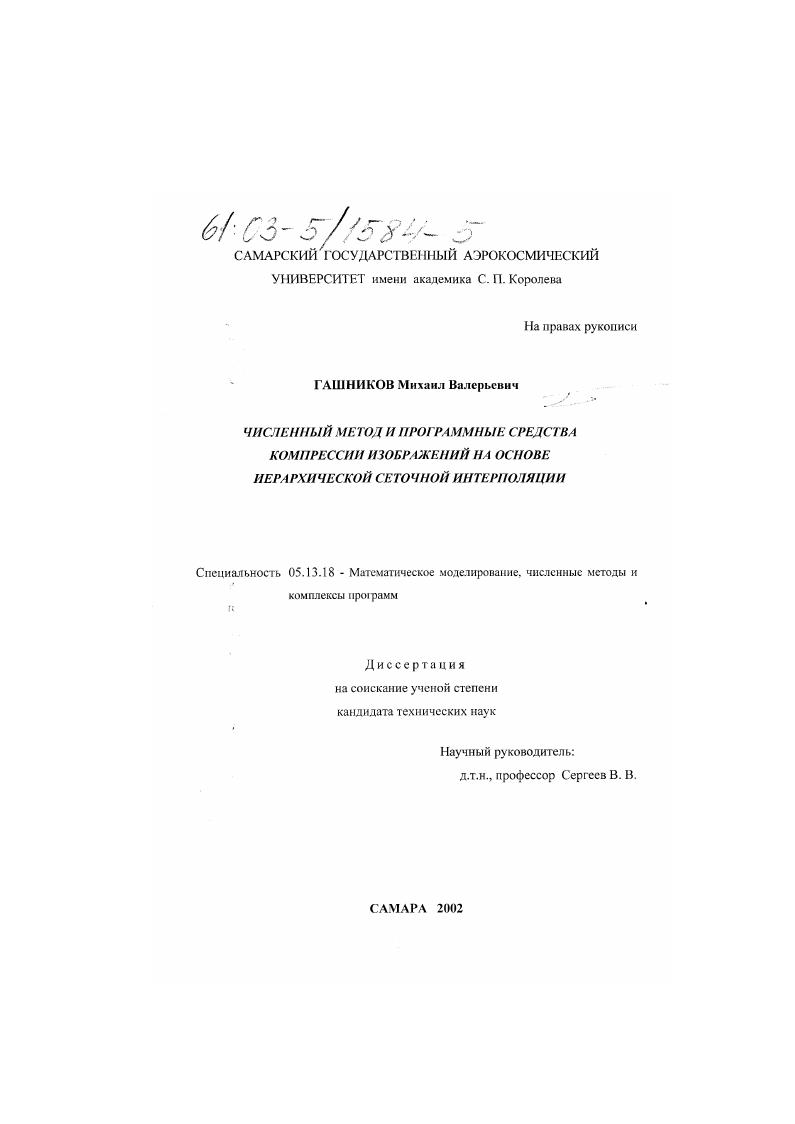 скачать диссертацию Численный метод и программные средства компрессии изображений на основе иерархической сеточной интерполяции Численный метод и программные средства компрессии изображений на основе иерархической сеточной интерполяции
