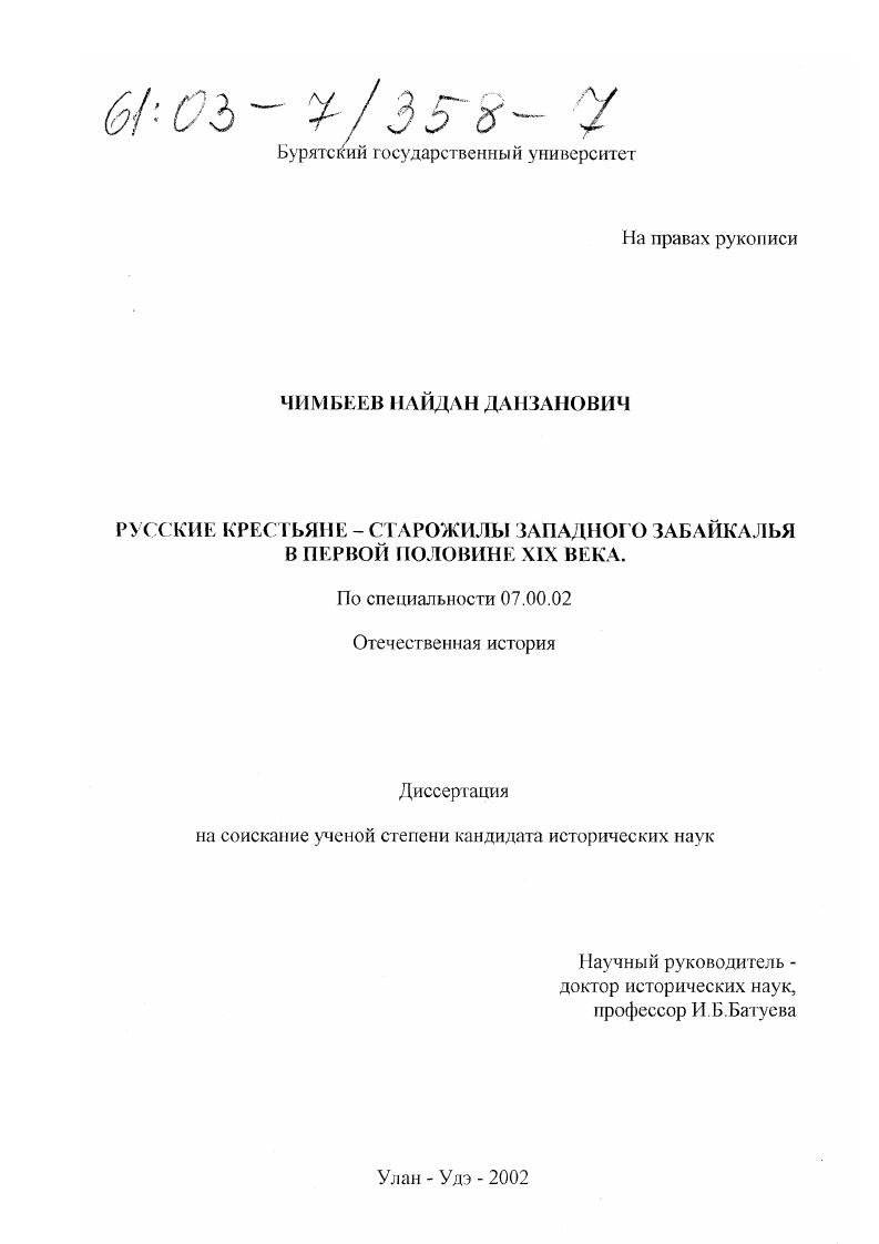 скачать диссертацию Русские крестьяне - старожилы Западного Забайкалья в первой половине XIX века Русские крестьяне - старожилы Западного Забайкалья в первой половине XIX века