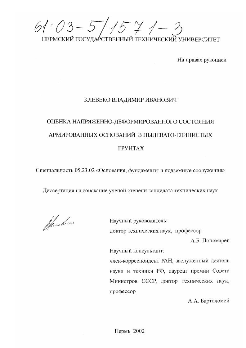 Оценка напряженно-деформированного состояния армированных оснований в пылевато-глинистых грунтах