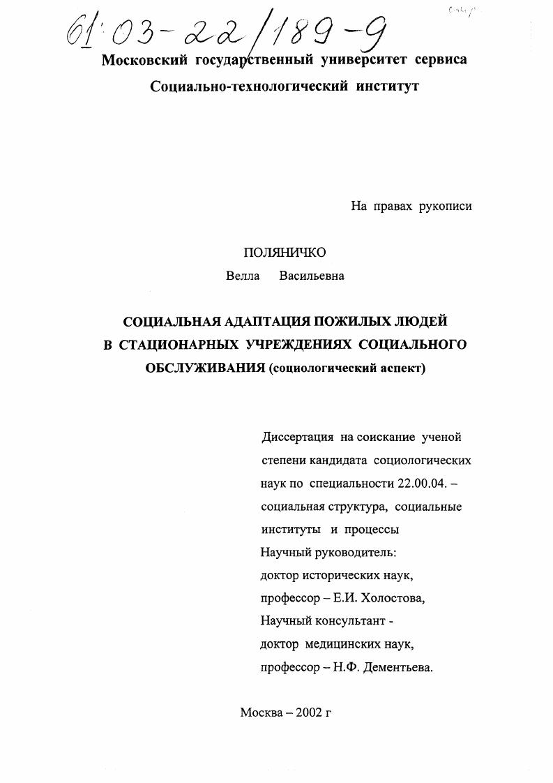 Социальная адаптация пожилых людей в стационарных учреждениях социального обслуживания : Социологический аспект