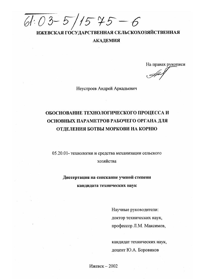 Обоснование технологического процесса и основных параметров рабочего органа для отделения ботвы моркови на корню