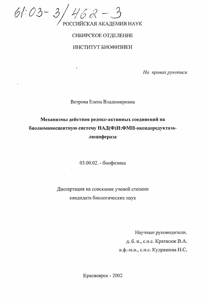 Механизмы действия редокс-активных соединений на биолюминесцентную биферментную систему НАД(Ф)Н: ФМН-оксидоредуктаза-люцифераза