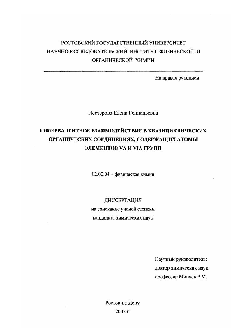 Гипервалентное взаимодействие в квазициклических органических соединениях, содержащих атомы элементов VA и VIA групп