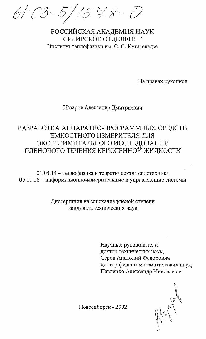 скачать диссертацию Разработка аппаратно-программных средств емкостного измерителя для экспериментального исследования пленочного течения криогенной жидкости Разработка аппаратно-программных средств емкостного измерителя для экспериментального исследования пленочного течения криогенной жидкости