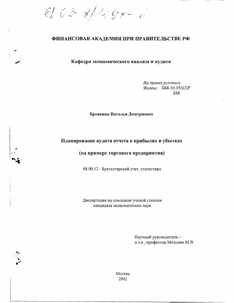 Планирование аудита отчета о прибылях и убытках : На примере торгового предприятия