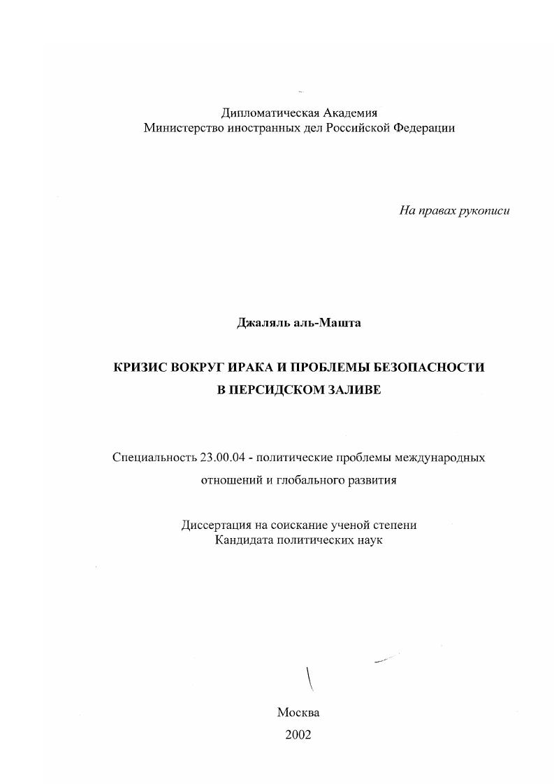 Кризис вокруг Ирака и проблемы безопасности в Персидском заливе