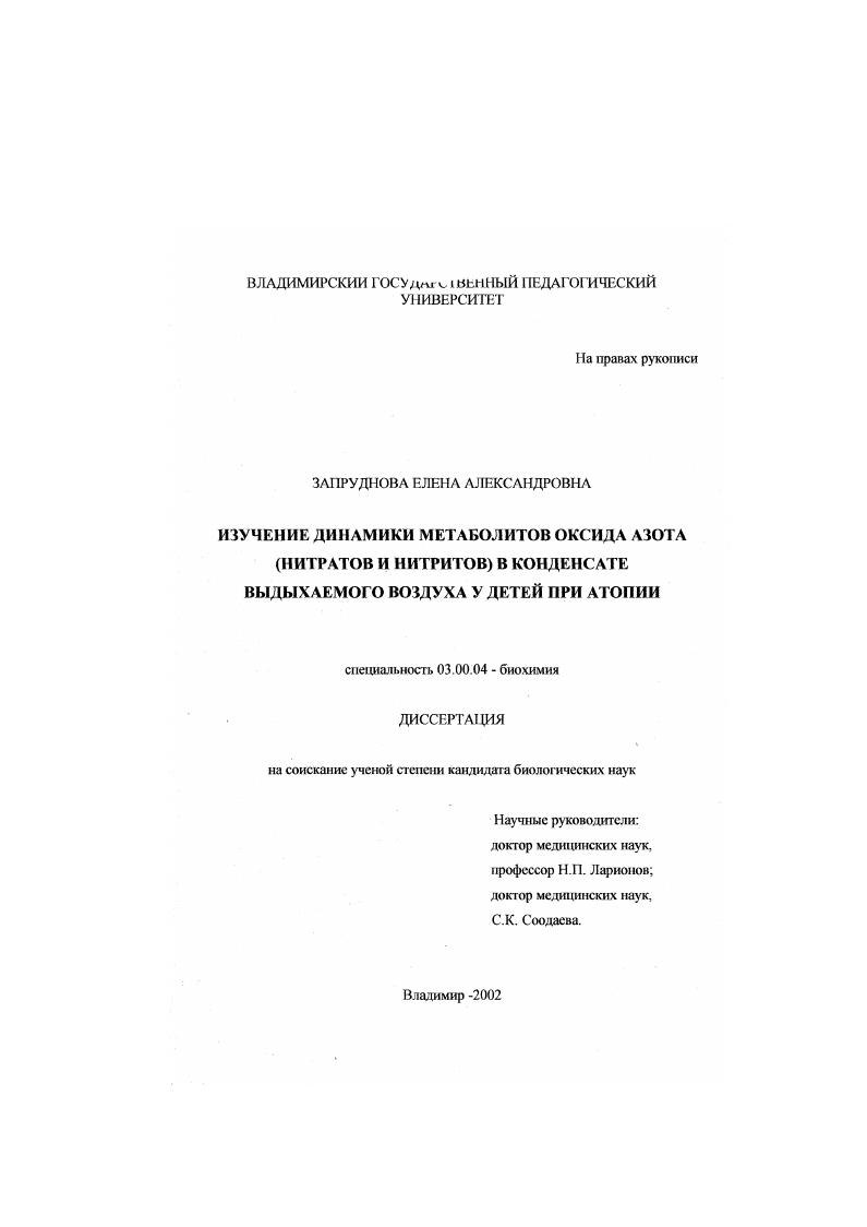 скачать диссертацию Изучение динамики метаболитов оксида азота (нитратов и нитритов) в конденсате выдыхаемого воздуха у детей при атопии Изучение динамики метаболитов оксида азота (нитратов и нитритов) в конденсате выдыхаемого воздуха у детей при атопии