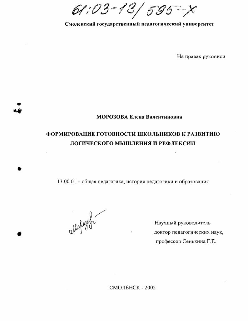 скачать диссертацию Формирование готовности школьников к развитию логического мышления и рефлексии Формирование готовности школьников к развитию логического мышления и рефлексии