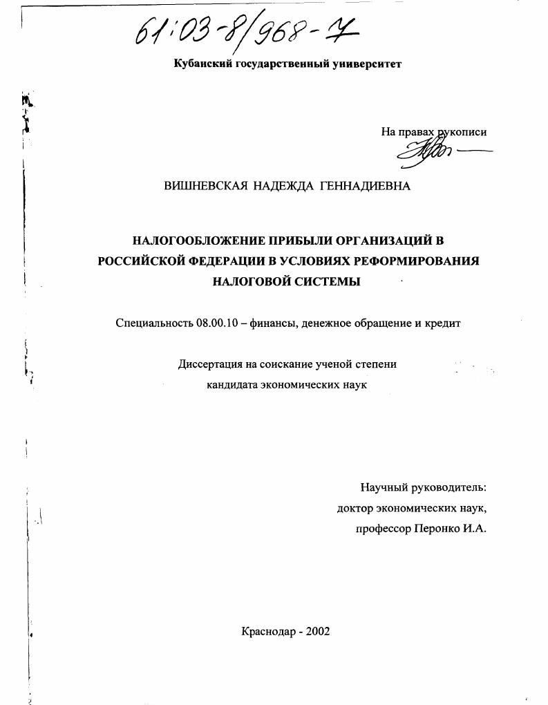 Налогообложение прибыли организаций в Российской Федерации в условиях реформирования налоговой системы