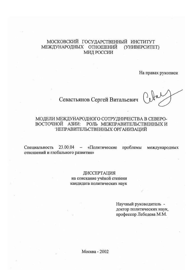 скачать диссертацию Модели международного сотрудничества в Северо-Восточной Азии: роль межправительственных и неправительственных организаций Модели международного сотрудничества в Северо-Восточной Азии: роль межправительственных и неправительственных организаций