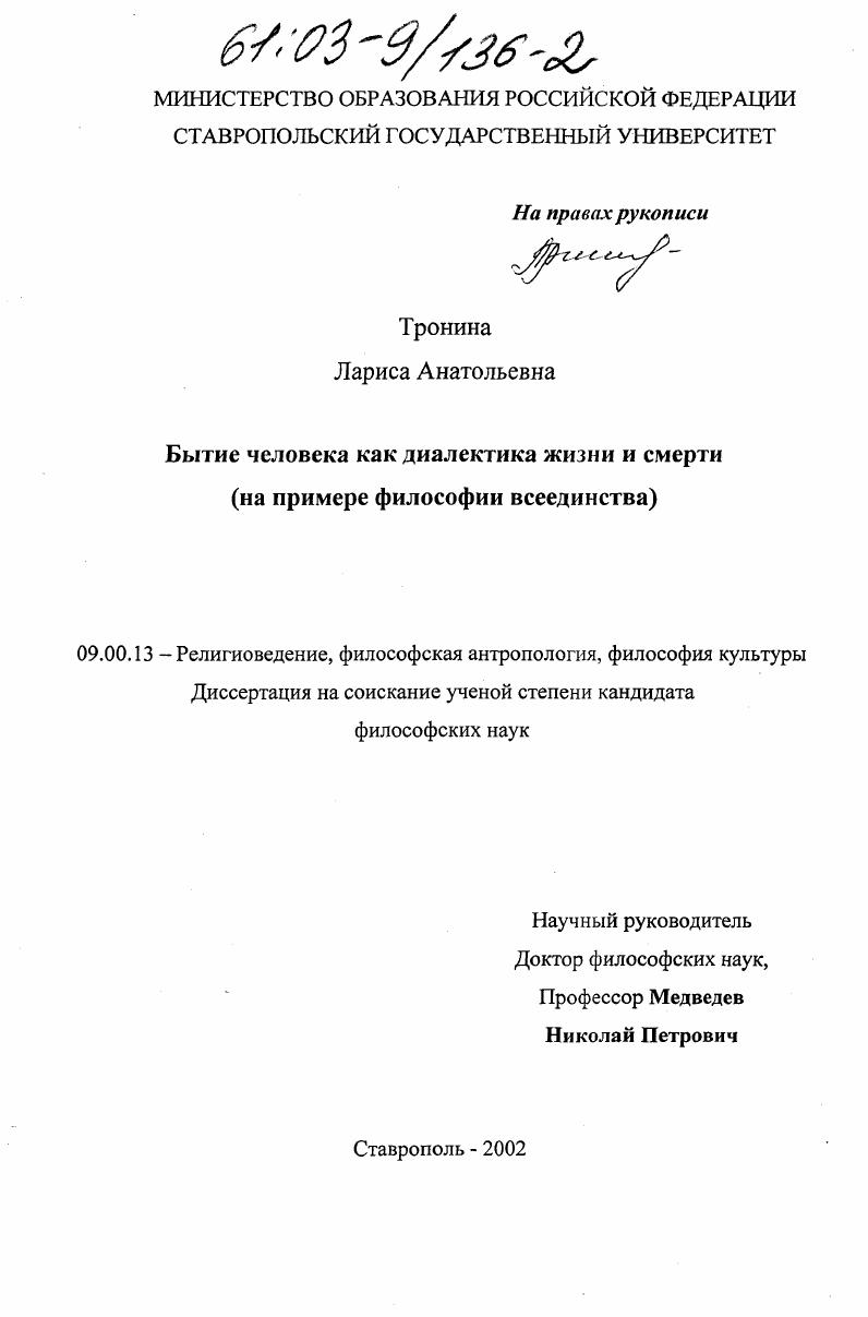 Бытие человека как диалектика жизни и смерти : На примере философии всеединства