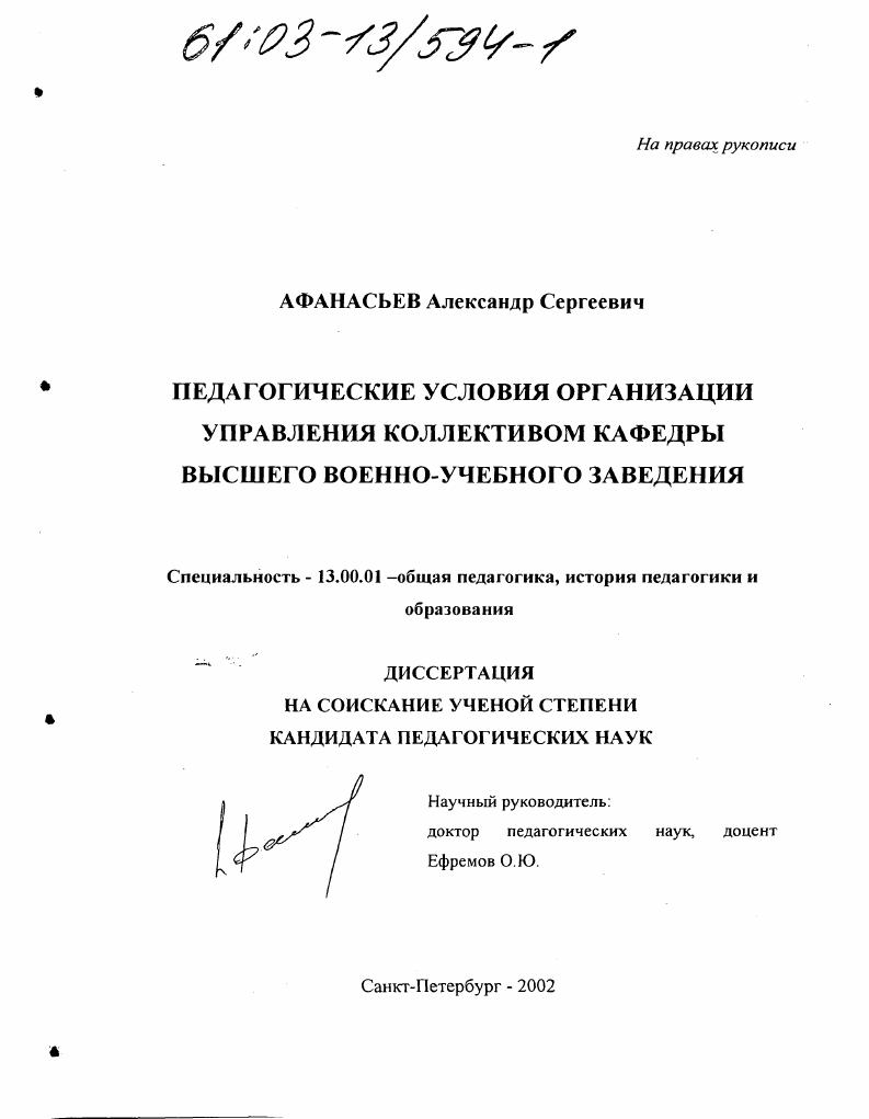 скачать диссертацию Педагогические условия организации управления коллективом кафедры высшего военно-учебного заведения Педагогические условия организации управления коллективом кафедры высшего военно-учебного заведения