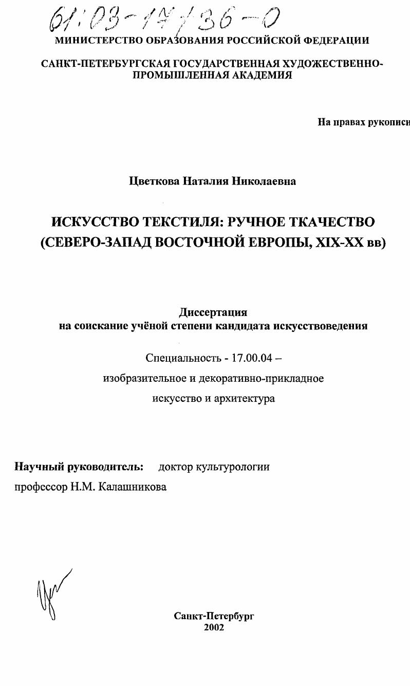 Искусство текстиля: ручное ткачество : Северо-запад Восточной Европы, XIX-XX вв.