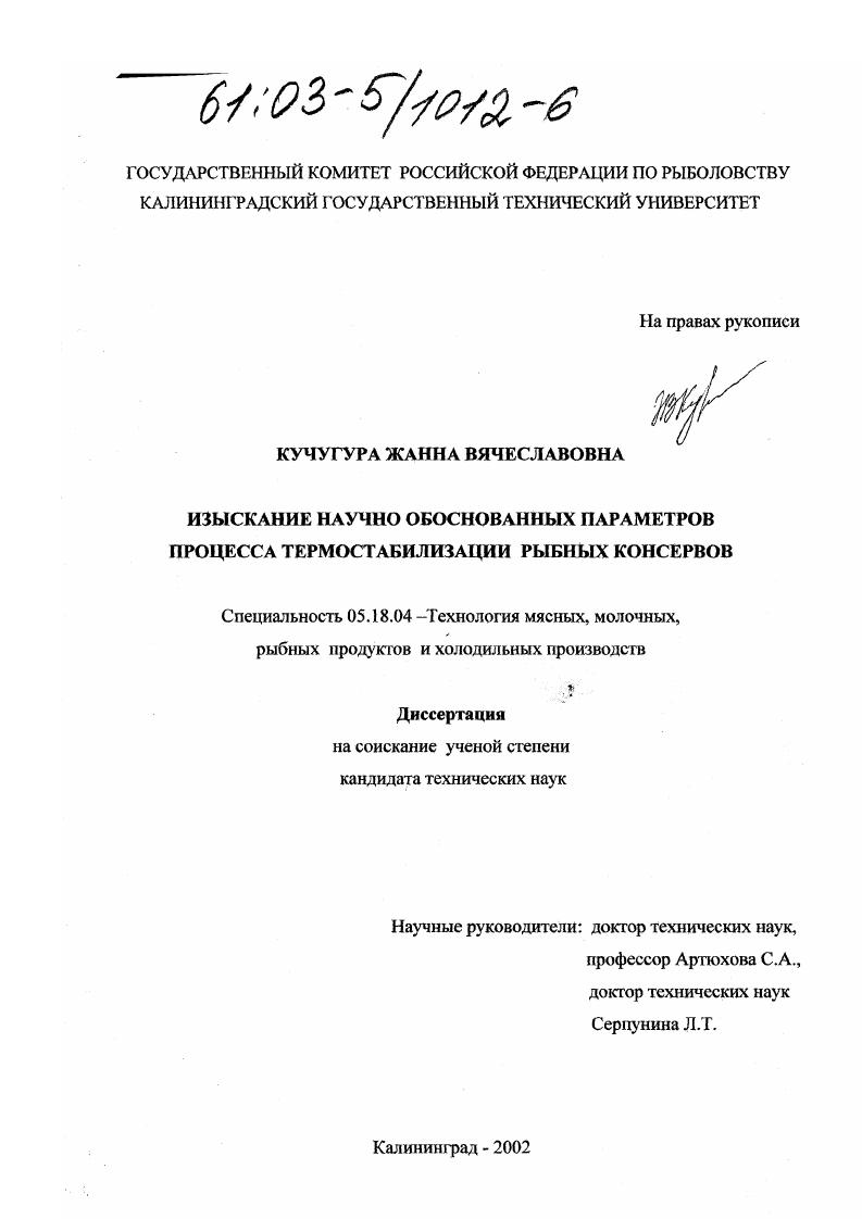 Изыскание научно обоснованных параметров процесса термостабилизации рыбных консервов