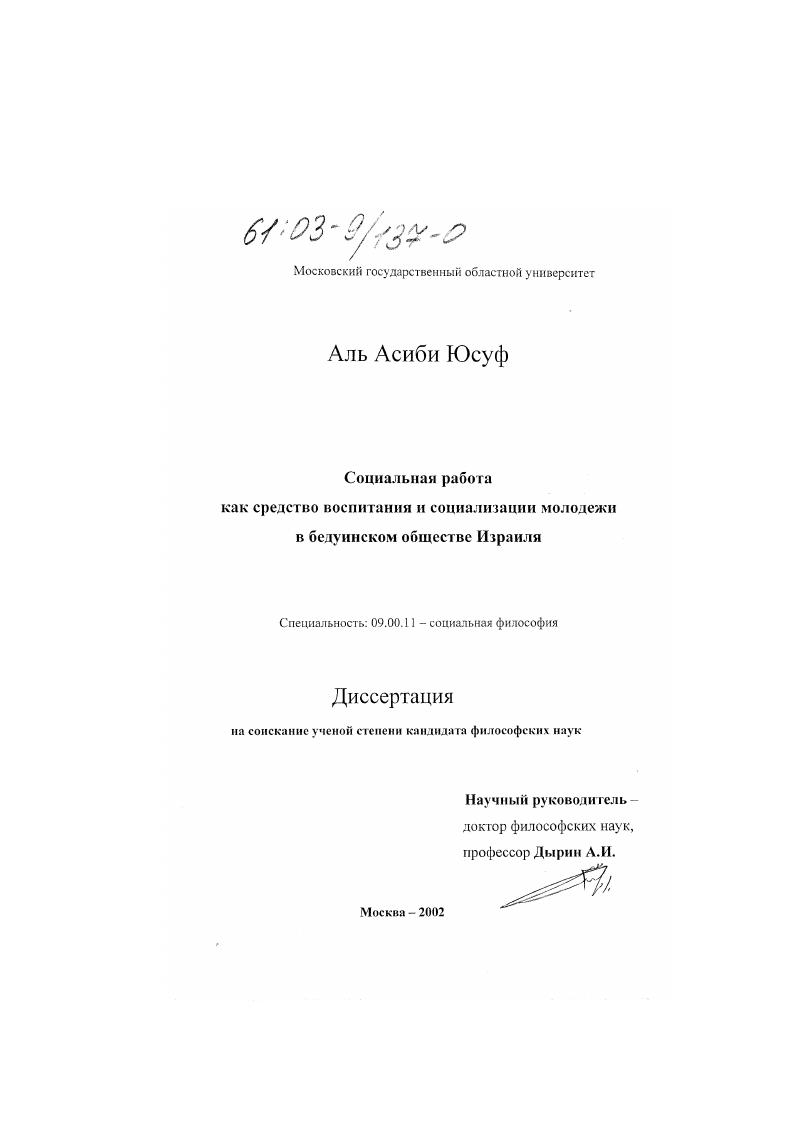скачать диссертацию Социальная работа как средство воспитания и социализации молодежи в бедуинском обществе Израиля Социальная работа как средство воспитания и социализации молодежи в бедуинском обществе Израиля