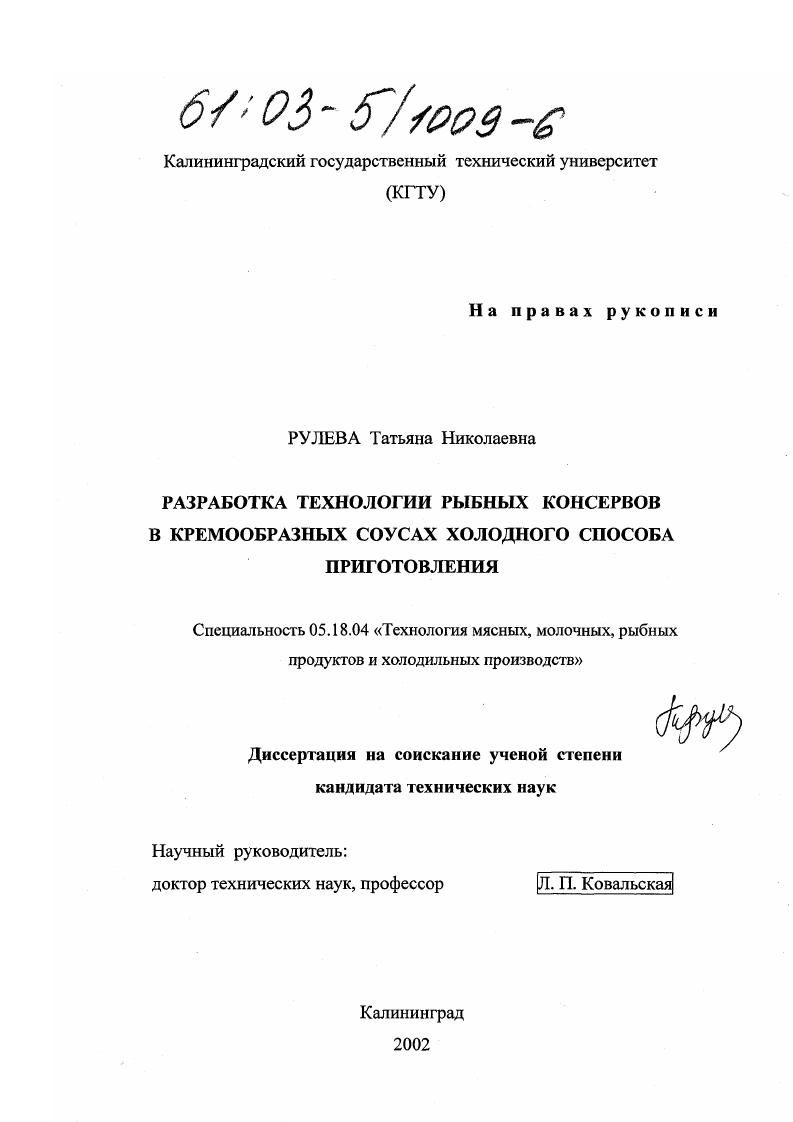 Разработка технологии рыбных консервов в кремообразных соусах холодного способа приготовления