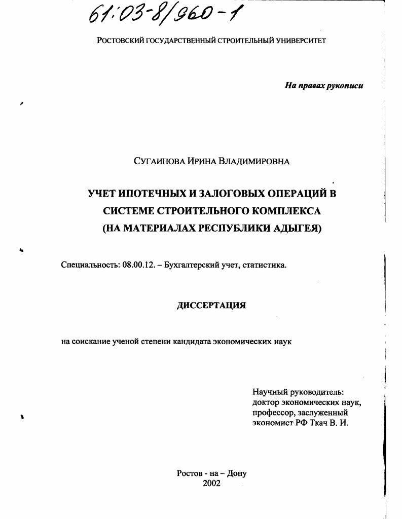 Учет ипотечных и залоговых операций в системе строительного комплекса : На материалах Республики Адыгея