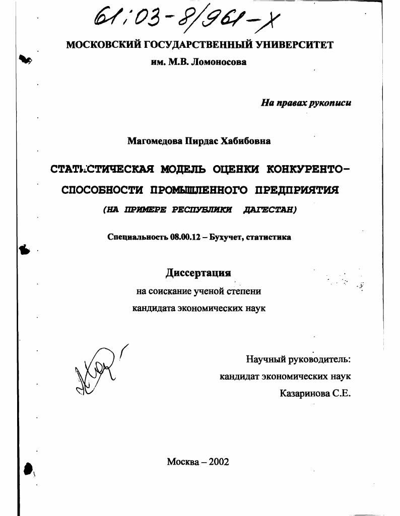 Статистическая модель оценки конкурентоспособности промышленного предприятия : На примере Республики Дагестан