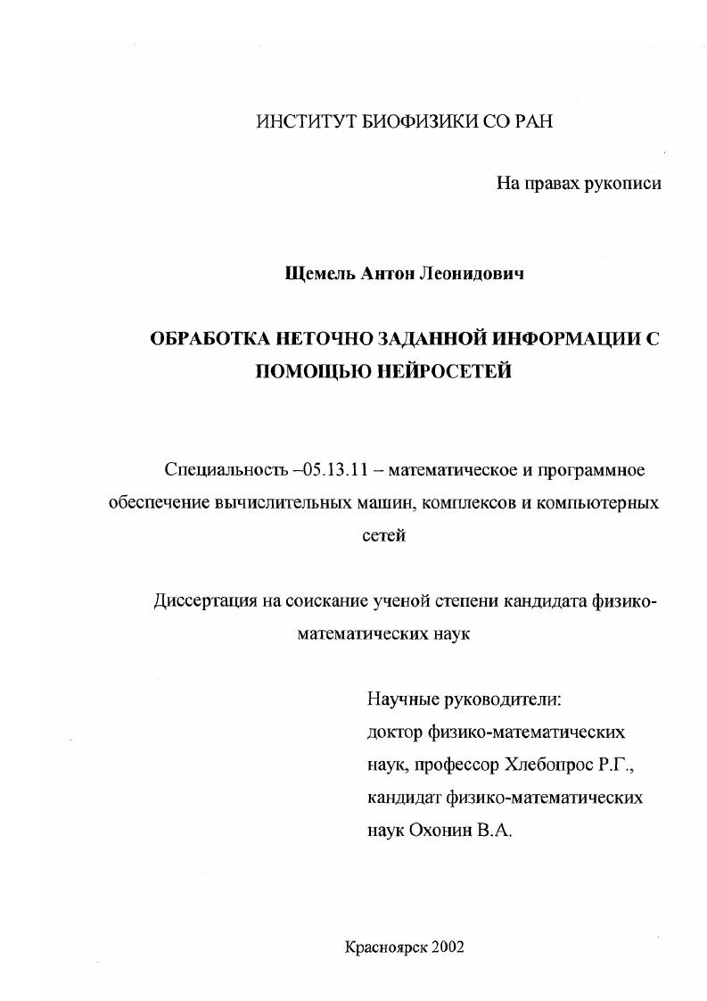 скачать диссертацию Обработка неточно заданной информации с помощью нейросетей Обработка неточно заданной информации с помощью нейросетей