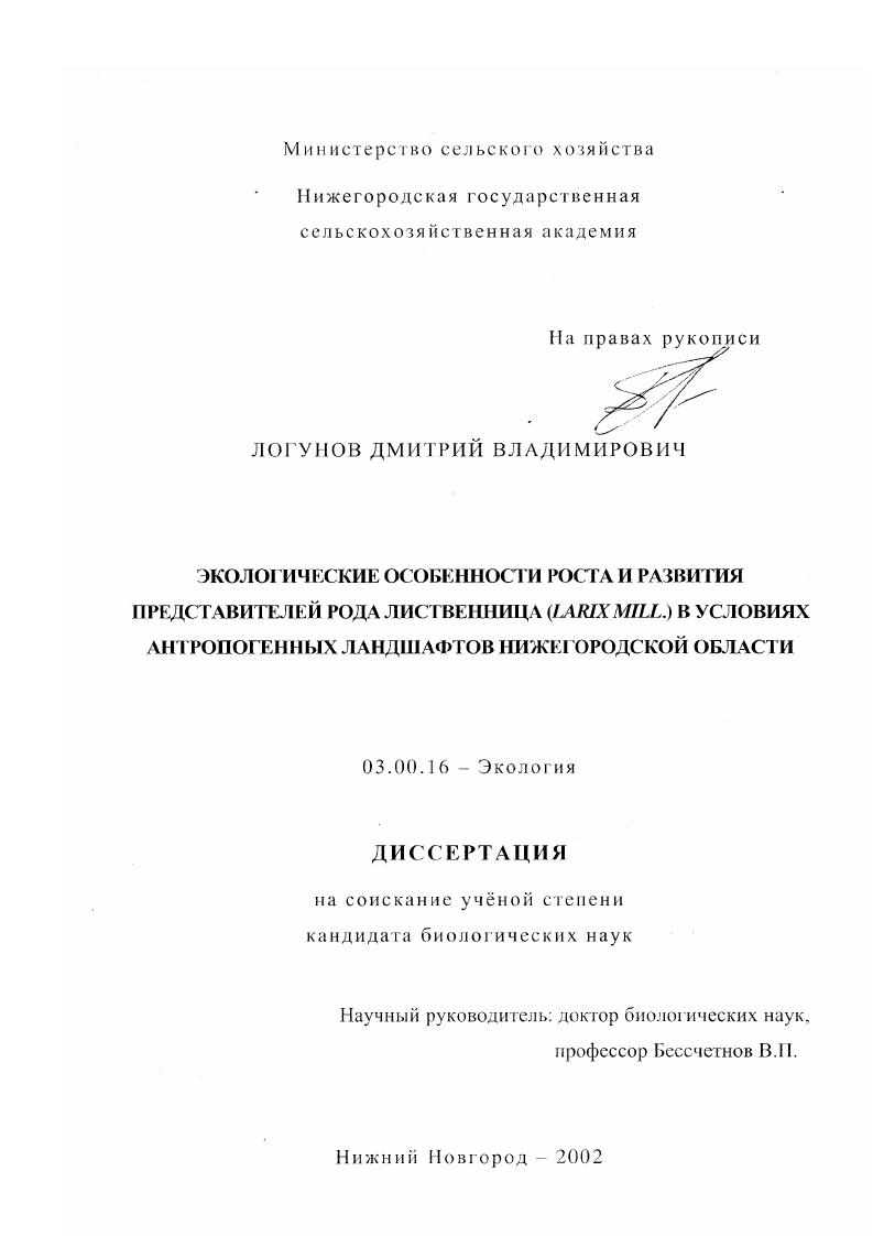 скачать диссертацию Экологические особенности роста и развития представителей рода лиственница (Larix mill. ) в условиях антропогенных ландшафтов Нижегородской области Экологические особенности роста и развития представителей рода лиственница (Larix mill. ) в условиях антропогенных ландшафтов Нижегородской области