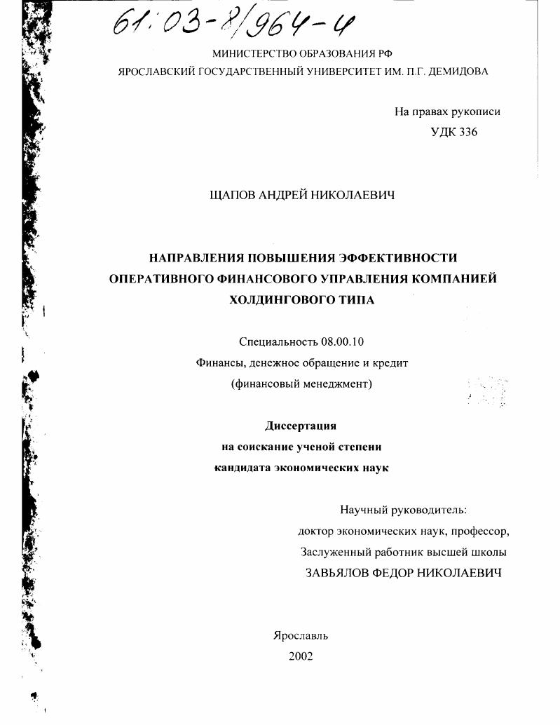 скачать диссертацию Направления повышения эффективности оперативного финансового управления компанией холдингового типа Направления повышения эффективности оперативного финансового управления компанией холдингового типа