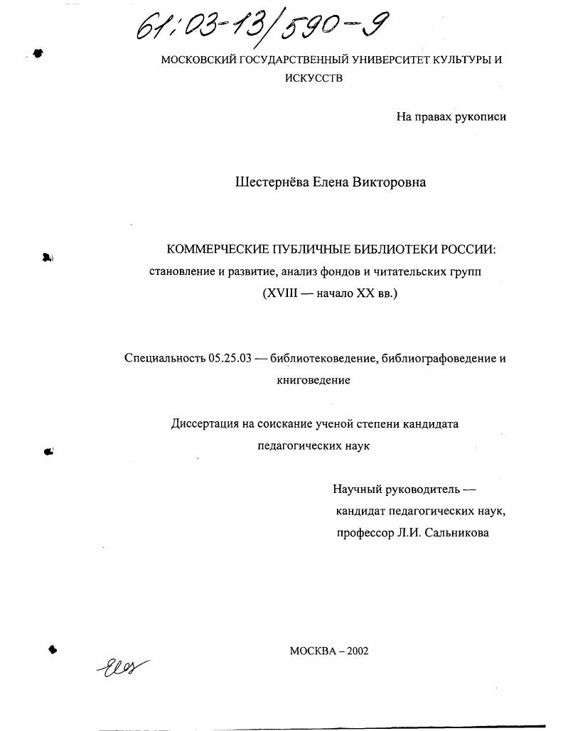 Коммерческие публичные библиотеки России: становление и развитие, анализ фондов и читательских групп : XVIII - начало XX вв.