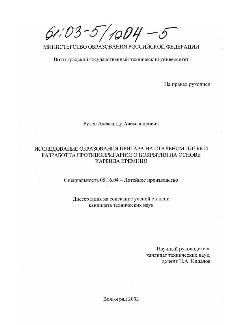 Исследование образования пригара на стальном литье и разработка противопригарного покрытия на основе карбида кремния