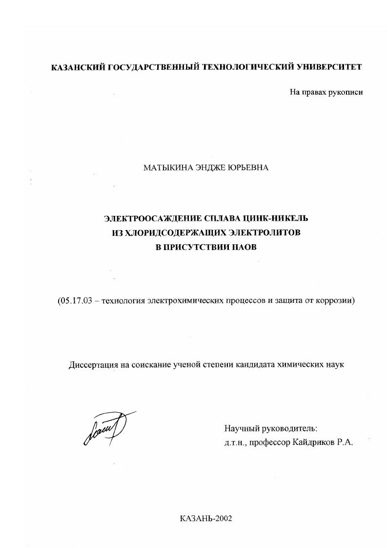 Электроосаждение сплава цинк-никель их хлоридсодержащих электролитов в присутствии ПАОВ