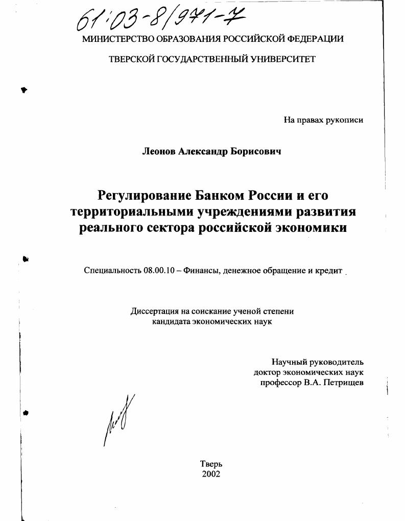 Регулирование Банком России и его территориальными учреждениями развития реального сектора российской экономики