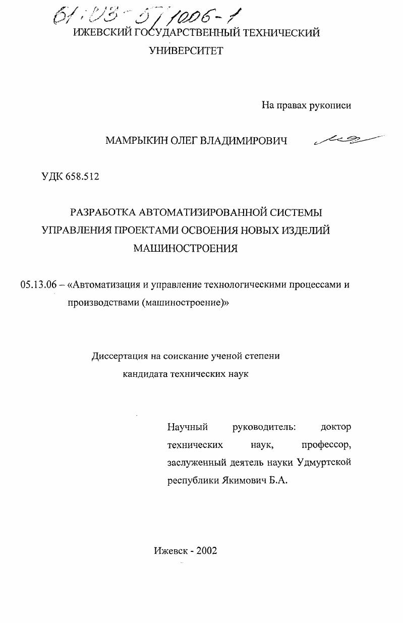 Разработка автоматизированной системы управления проектами освоения новых изделий машиностроения