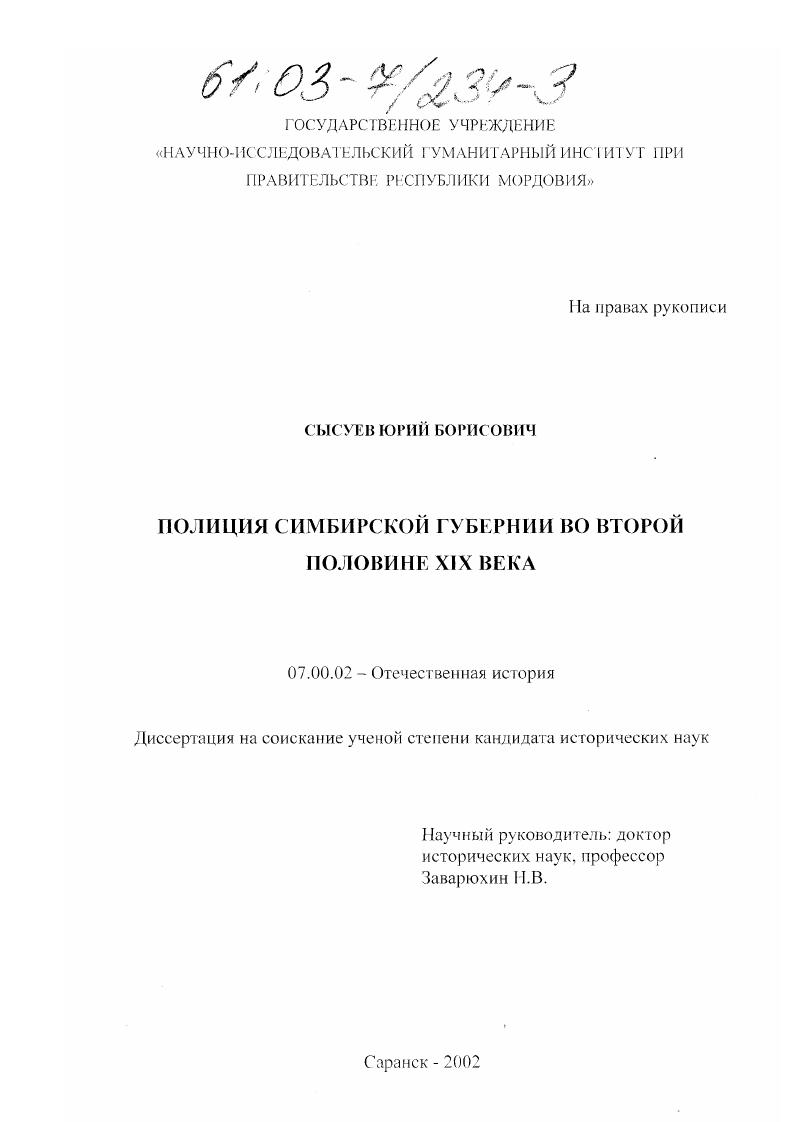 Полиция Симбирской губернии во второй половине XIX века