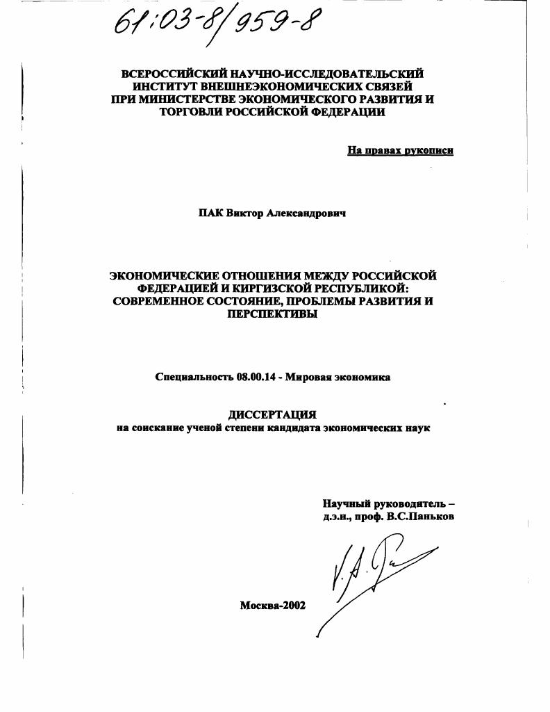 Экономические отношения между Российской Федерацией и Киргизской Республикой: современное состояние, проблемы развития и перспективы