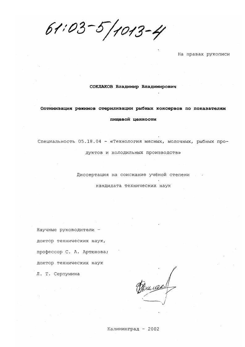 Оптимизация режимов стерилизации рыбных консервов по показателям пищевой ценности