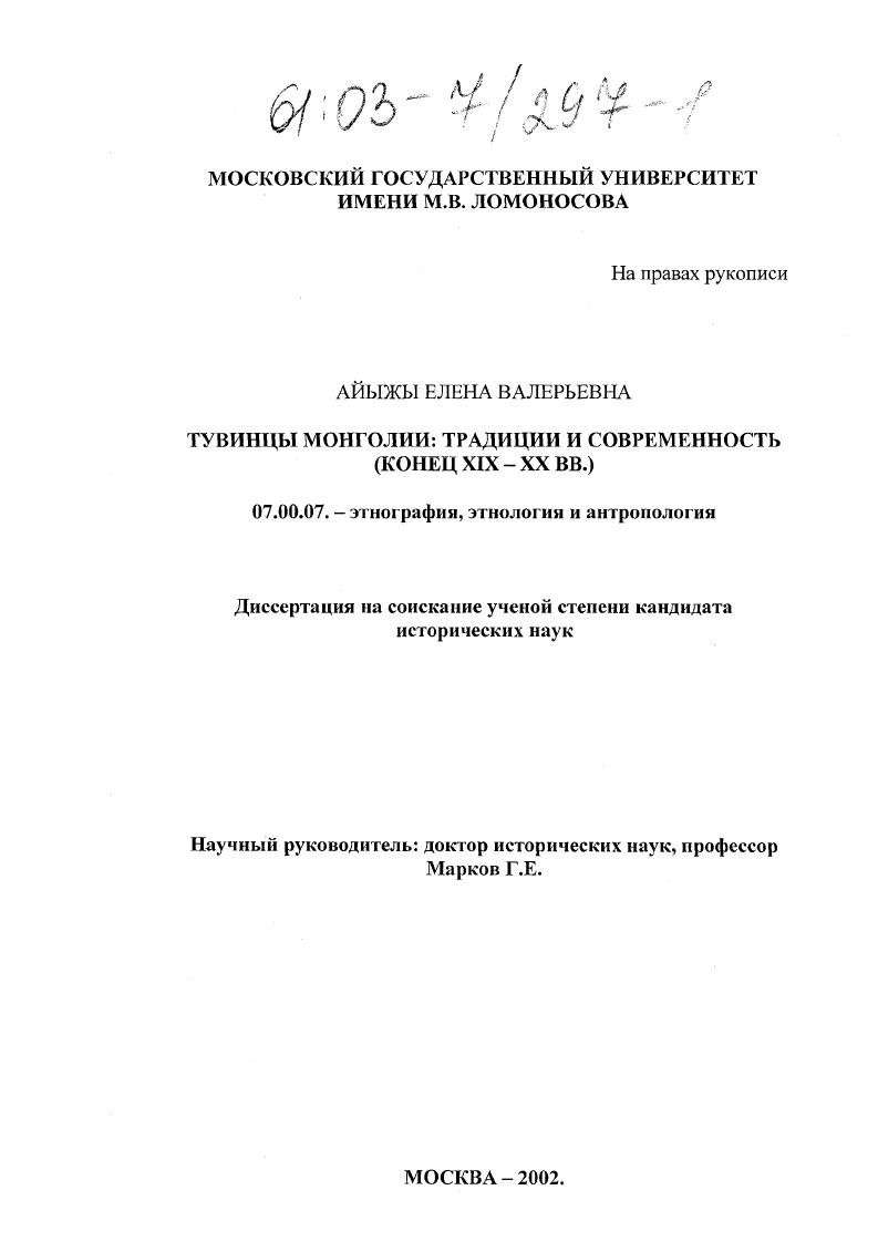 скачать диссертацию Тувинцы Монголии: традиции и современность Тувинцы Монголии: традиции и современность